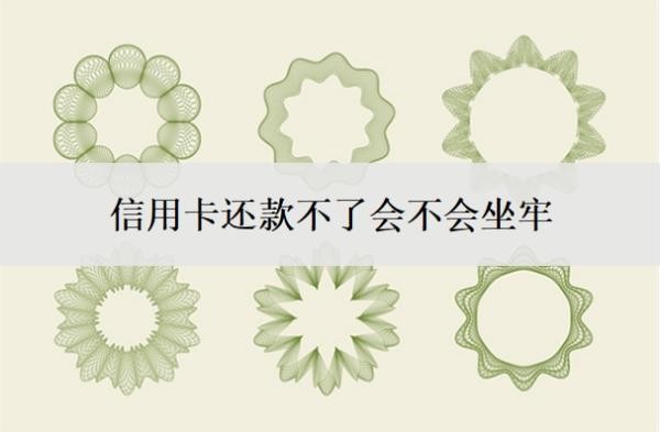 信用卡还款不了会不会坐牢?不还会有什么后果?