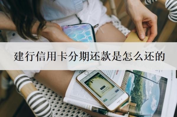 建行信用卡分期还款是怎么还的?还款日怎么查?