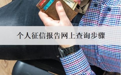 个人征信报告网上查询步骤，个人征信报告包含什么