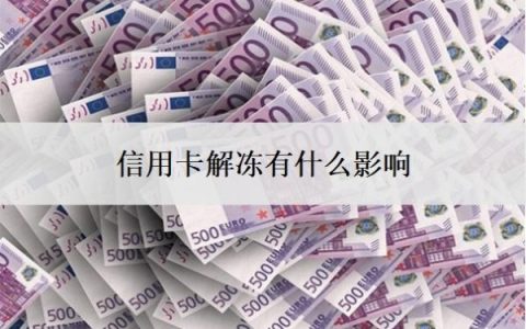 信用卡解冻有什么影响？信用卡解冻的最佳办法