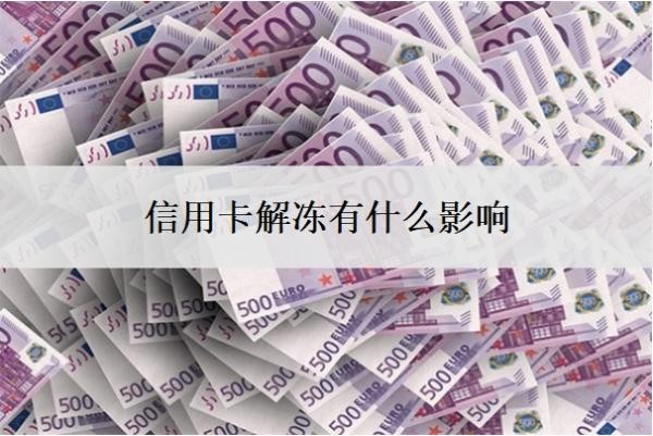 信用卡解冻有什么影响?信用卡解冻的最佳办法