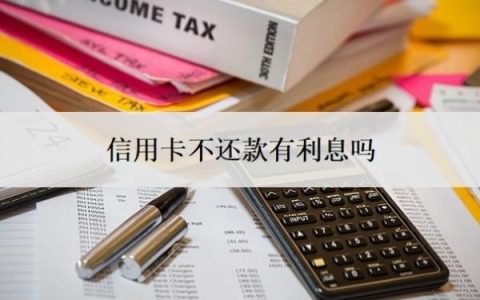 信用卡不还款有利息吗？逾期可以不还利息吗？