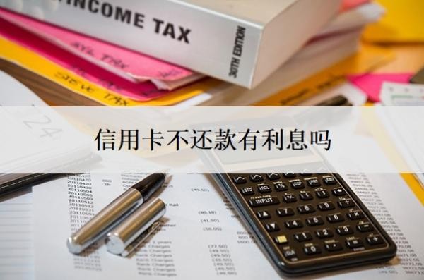信用卡不还款有利息吗？逾期可以不还利息吗？