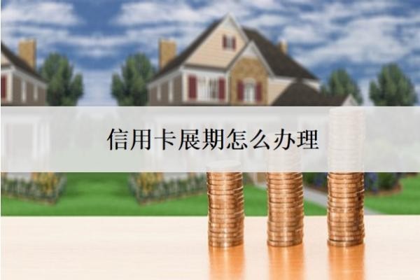 信用卡展期怎么办理？找私人办信用卡靠谱吗？