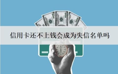 信用卡还不上钱会成为失信名单吗？最坏的结果是什么？