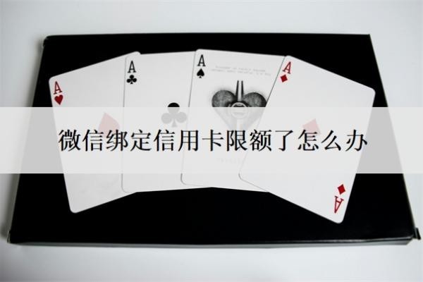 微信绑定信用卡限额了怎么办?怎样调整信用卡支付限额?