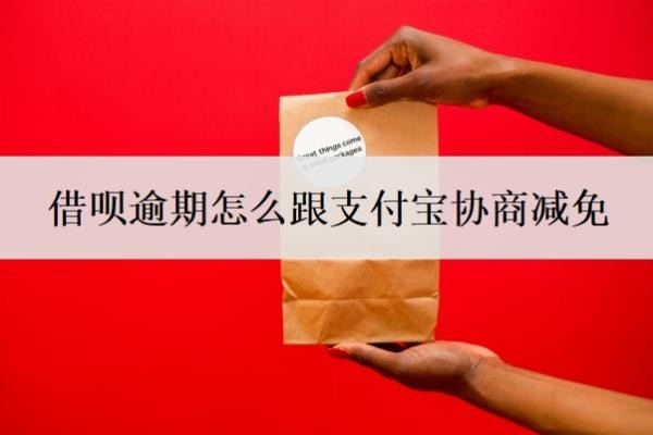 借呗逾期怎么跟支付宝协商减免?借呗逾期协商还款技巧