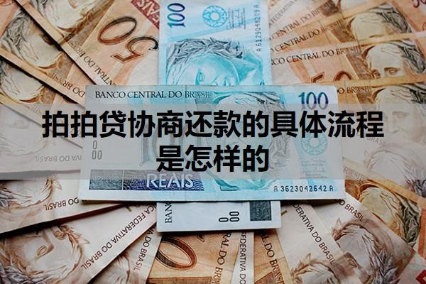 拍拍贷协商还款的具体流程是怎样的?拍拍贷不肯协商怎么办?