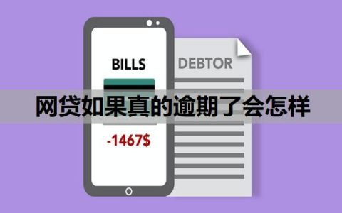 网贷如果真的逾期了会怎样？网贷全面逾期，真没钱还怎么办？