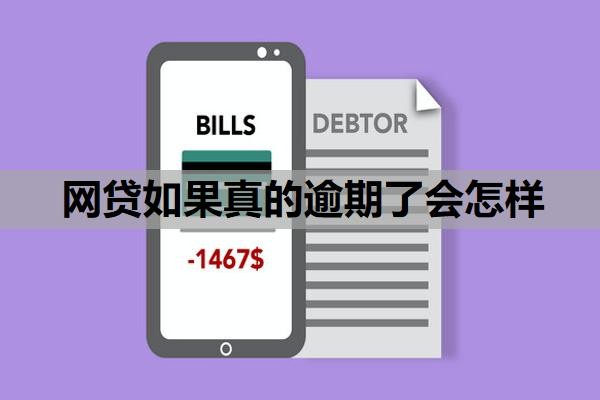 网贷如果真的逾期了会怎样?网贷全面逾期,真没钱还怎么办?