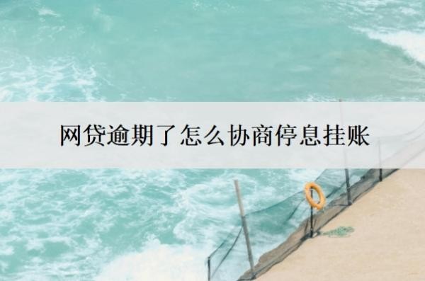 网贷逾期了怎么协商停息挂账？自己可以协商网贷延期吗？