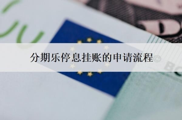 分期乐停息挂账的申请流程,分期乐停催是什么意思?