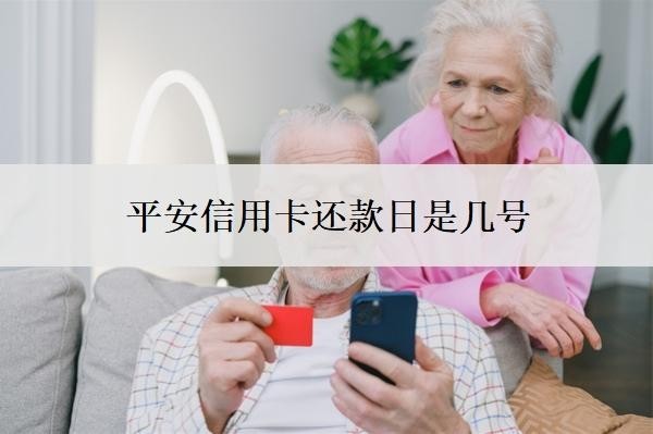 平安信用卡还款日是几号?平安信用卡还款大忌