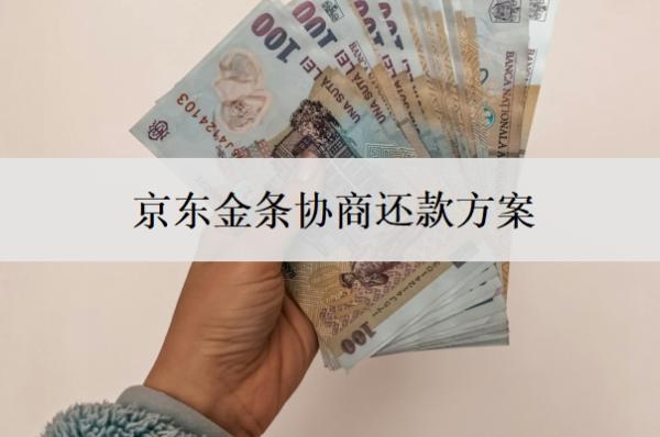 京东金条协商还款方案,京东协商还款的大忌