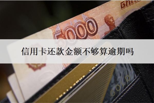 信用卡还款金额不够算逾期吗?逾期三个月会有什么后果?