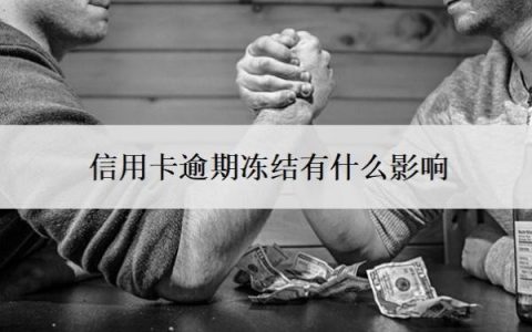 信用卡逾期冻结有什么影响？被起诉立案后怎么解决？