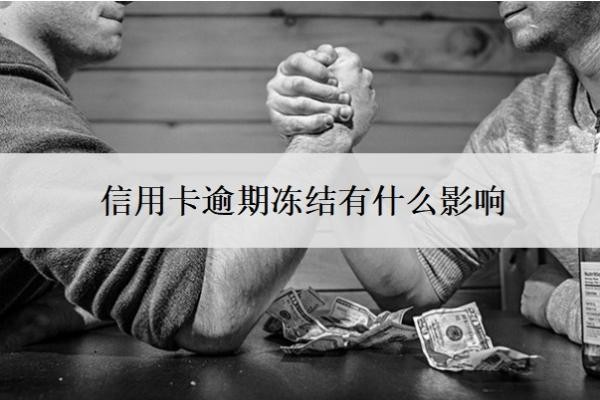 信用卡逾期冻结有什么影响?被起诉立案后怎么解决?