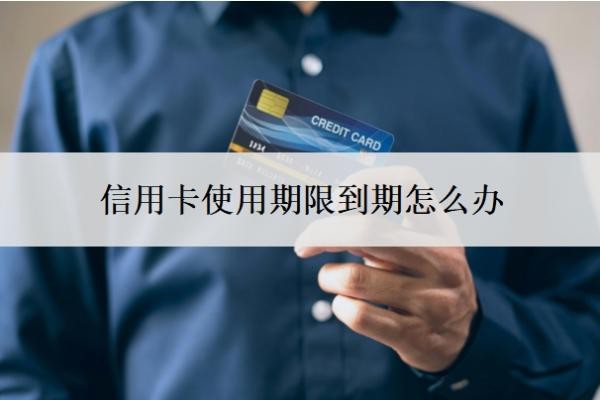 信用卡使用期限到期怎么办？过期了就停了吗？