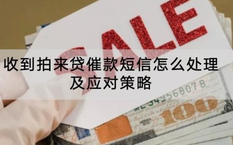 收到拍来贷催款短信怎么处理及应对策略