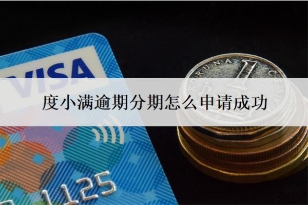 度小满逾期分期怎么申请成功?逾期几天会上征信?