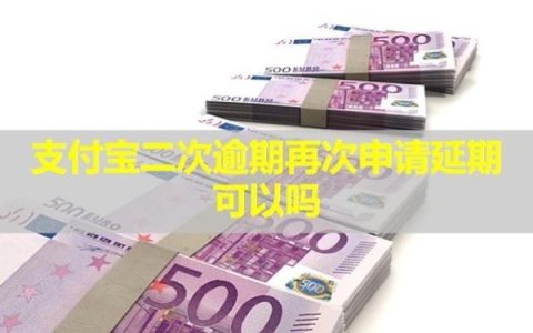 支付宝二次逾期再次申请延期可以吗？