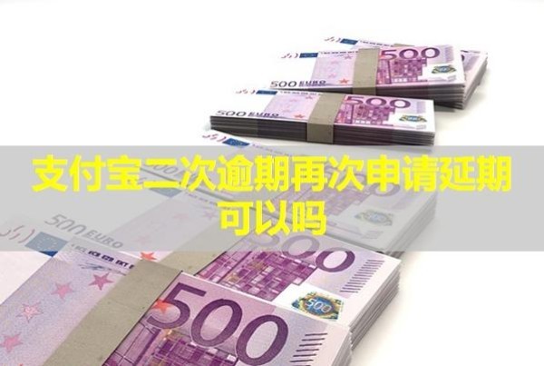 支付宝二次逾期再次申请延期可以吗?