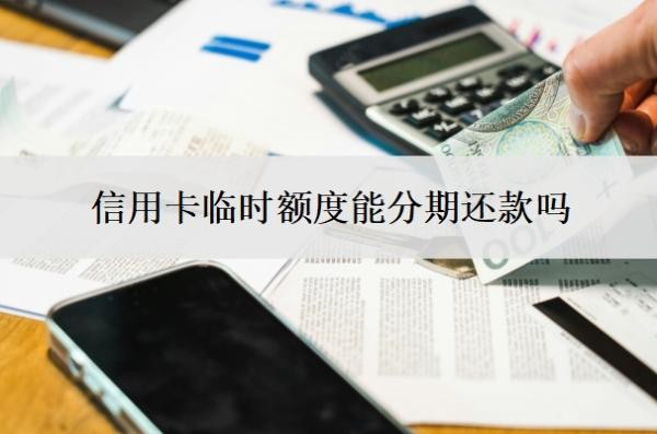 信用卡临时额度能分期还款吗?逾期了还进去有额度可以用吗?