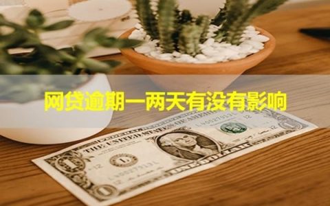 网贷逾期一两天有没有影响？看完就懂