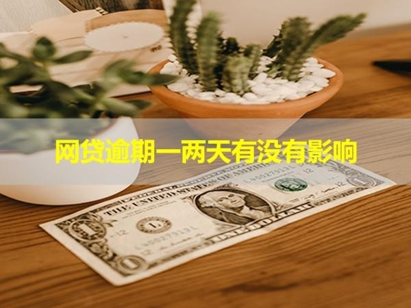 网贷逾期一两天有没有影响?看完就懂