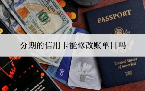 分期的信用卡能修改账单日吗？分期可以提前还款吗？