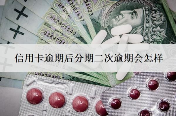 信用卡逾期后分期二次逾期会怎样?二次逾期多久会被取消分期?