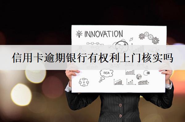 信用卡逾期银行有权利上门核实吗？一文告诉你