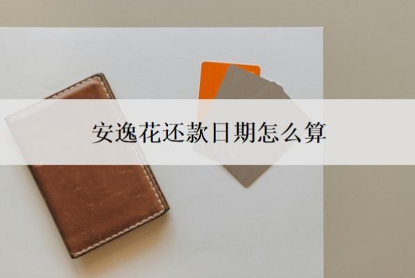 安逸花还款日期怎么算?可以申请延期1到3年还款吗?