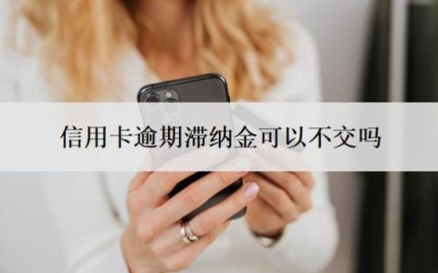 信用卡逾期滞纳金可以不交吗？滞纳金怎么减免？