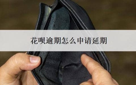 花呗逾期怎么申请延期？延期还款利息怎么算？