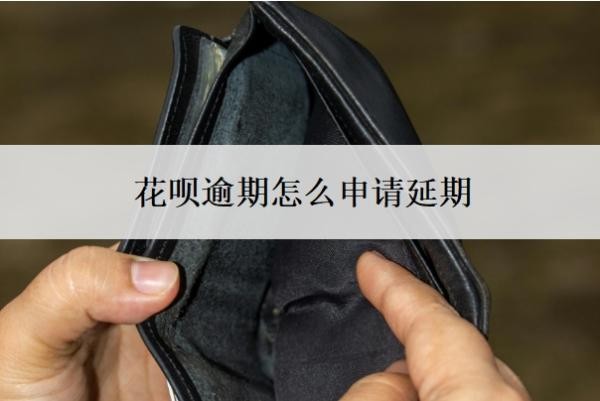 花呗逾期怎么申请延期?延期还款利息怎么算?