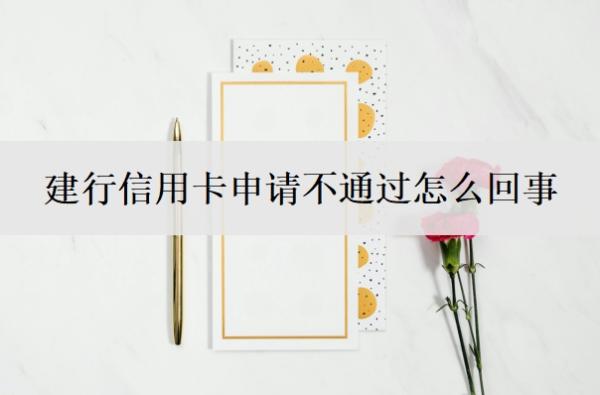 建行信用卡申请不通过怎么回事?什么信用卡最好申请?