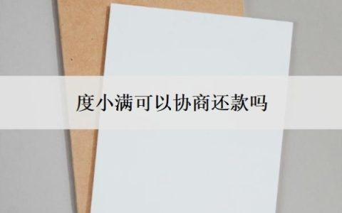 度小满可以协商还款吗？很难协商吗？