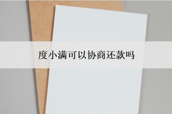 度小满可以协商还款吗?很难协商吗?