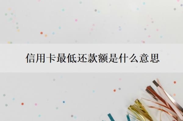 信用卡最低还款额是什么意思？怎么申请60期无息还款？