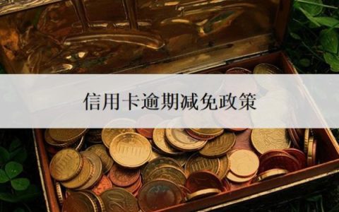 信用卡逾期减免政策是什么？逾期利息怎么算？