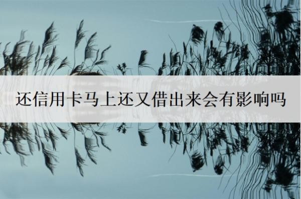 还信用卡马上还又借出来会有影响吗?最低还款还不上怎么办?