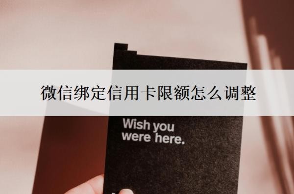 微信绑定信用卡限额怎么调整?微信绑定的信用卡限额标准