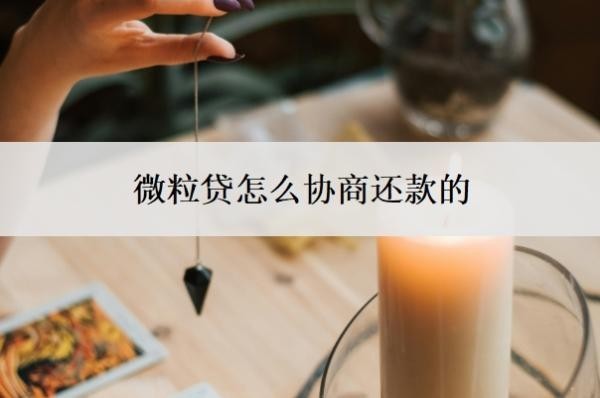 微粒贷怎么协商还款的?怎么手动还款?