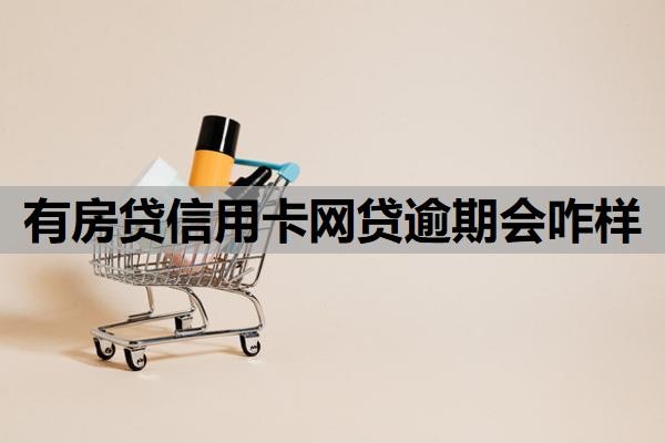 有房贷信用卡网贷逾期会咋样?怎么处理比较好?