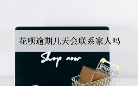 花呗逾期几天会联系家人吗？晚还4天会怎样？