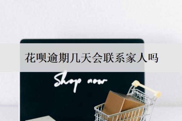 花呗逾期几天会联系家人吗?晚还4天会怎样?