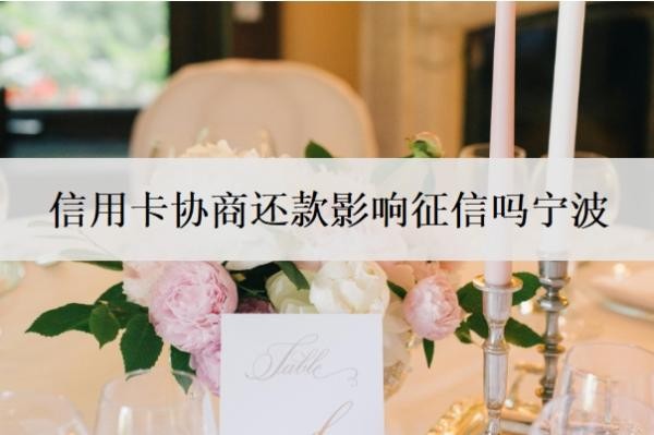 信用卡协商还款影响征信吗宁波?还不上怎么和银行协商?