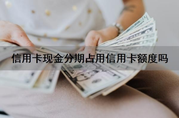 信用卡现金分期占用信用卡额度吗?现金分期还信用卡账单违规吗?