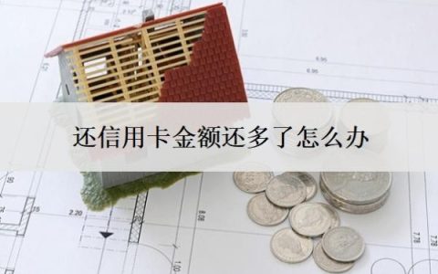 还信用卡金额还多了怎么办？信用卡还款多了的后果